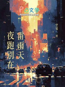 夜跑别在雷雨天