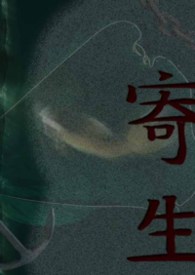 寄生虫在线
