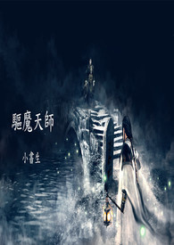 驱魔天师嫂子的扮演者