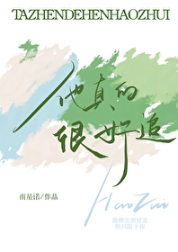 他真的对你好吗原唱