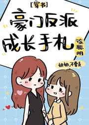 豪门反派成长手札[穿书]