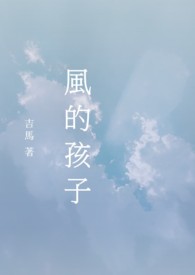 风的孩子叫什么正确答案