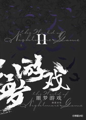 欢迎来到噩梦游戏讲了什么