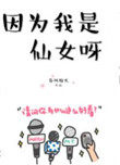 因为我是仙女呀小说