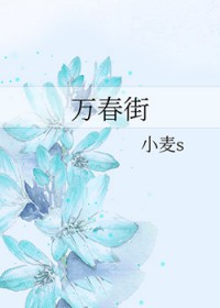 万春街道办电话