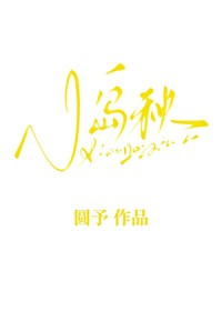小岛佳人