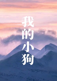 我的小狗200字左右
